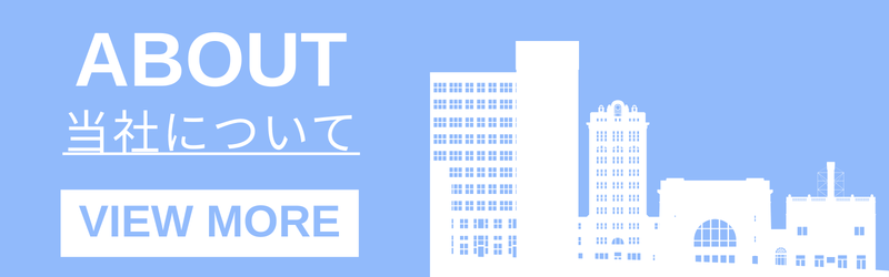 当社について